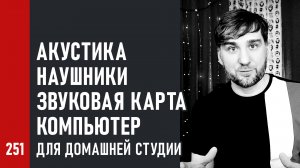 Выбор: АКУСТИКА, НАУШНИКИ, ЗВУКОВАЯ КАРТА и КОМПЬЮТЕР для домашней студии