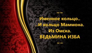 ИМЕННОЕ КОЛЬЦО И ИКОНА  МАММОНА ИЗ ОМСКА..АВТОР: ИНГА ХОСРОЕВА