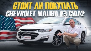 Chevrolet Malibu 2.0 PREMIER! Стоит ли покупать авто из США?