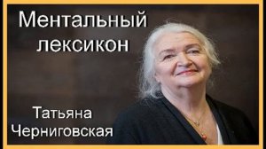 Ментальный лексикон. Татьяна Черниговская