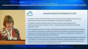 Лактаева Екатерина Александровна  на конференции МНПЦ наркологии