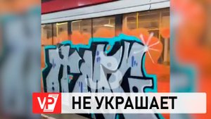 В ВОЛГОГРАДЕ ВАНДАЛЫ ИСПОРТИЛИ КРАСКОЙ ТРАМВАЙ