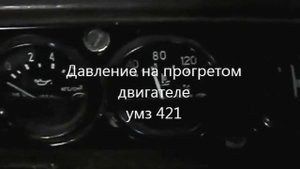 давление двигателя умз 421 после переборки
