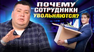 ТОП-6 причин увольнения сильных сотрудников! / Как удержать ценного сотрудника?