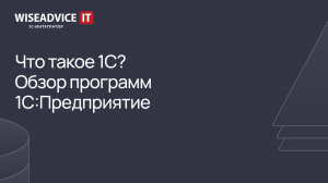 Что такое 1С - обзор программ 1С:Предприятие