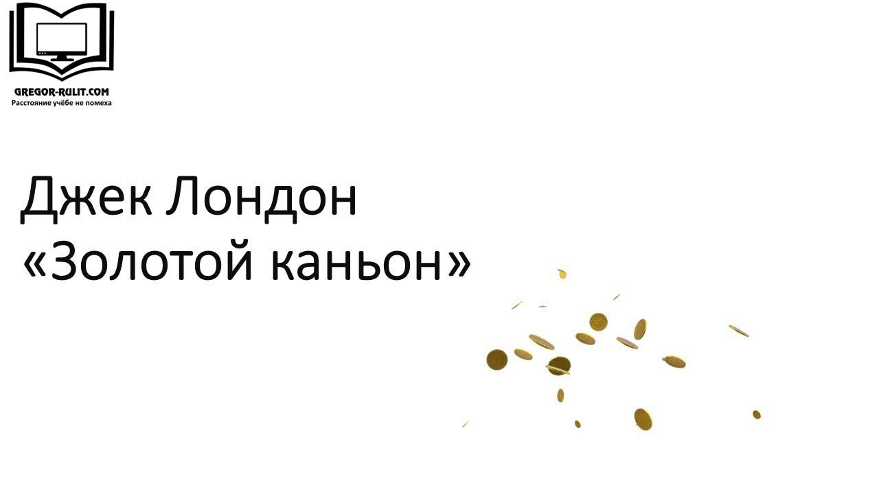 Д. Лондон "Золотой каньон"