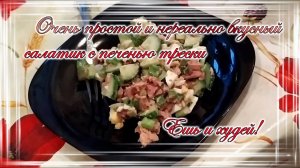 Очень простой и нереально вкусный салатик с печенью трески.mp4