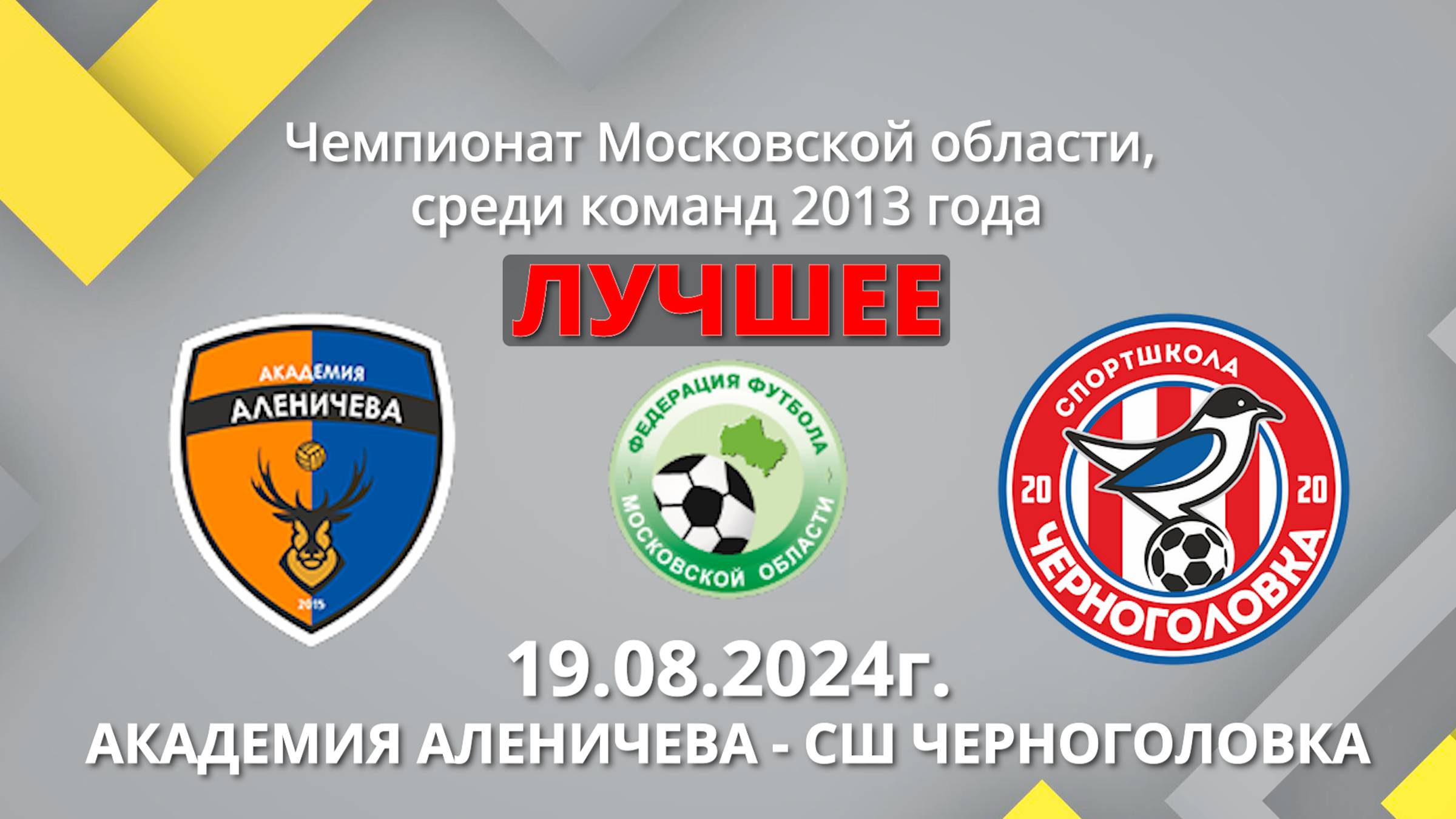 Академия Аленичева -СШ Черноголовка 19.08.2024г-Лучшее. Кубок Московской области среди команд 2013г.