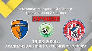 Академия Аленичева -СШ Черноголовка 19.08.2024г-Лучшее. Кубок Московской области среди команд 2013г.
