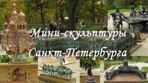 Мини-город Санкт-Петербург – ВСЁ об этом месте / Уникальный арт-объект / Мини-скульптуры