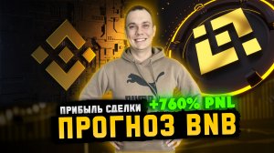 BNB ПРОГНОЗ +760% PNL! BNB КРИПТОВАЛЮТА BINANCE ОБЗОР БНБ