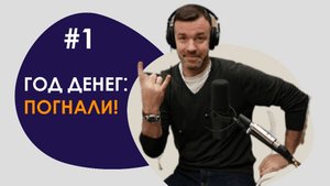 #1 ГОД ДЕНЕГ/ПОГНАЛИ!