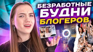 ВЛОГ: ОДИН ДЕНЬ ИЗ ЖИЗНИ БЛОГЕРА СЕЙЧАС