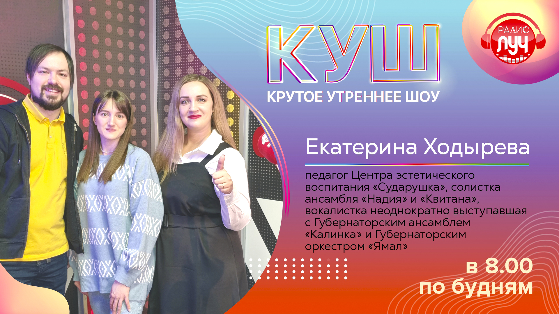 КУШ! Крутое утреннее шоу на радио «Луч». В гостях Екатерина Ходырева