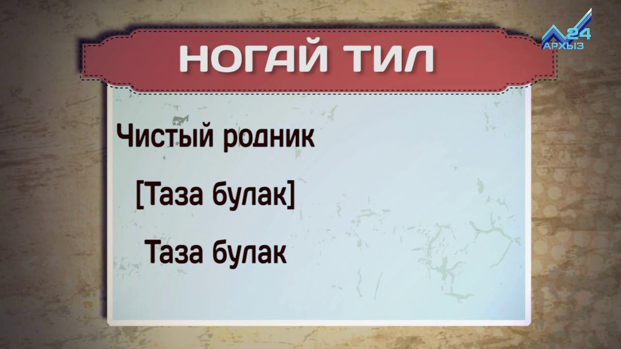 Карачаевский язык. Ногайский язык слова. Ногайский язык. Карачаевский язык разговорник. Ногай тил.
