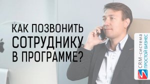 Как бесплатно позвонить сотруднику в программе? | CRM «Простой бизнес»