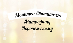 ☦️Молитва святителю Митрофану Воронежскому.☦️ Удели, время помолись! ? Читает священник.