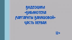 Премьера видеоцикла «Библиотека Маргариты Ваняшовой»