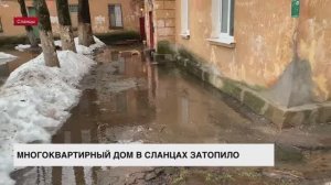 Многоквартирный дом в Сланцах затопило