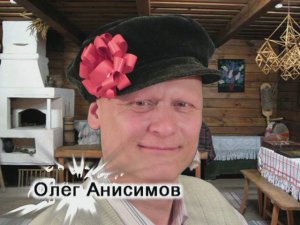 Олег Анисимов