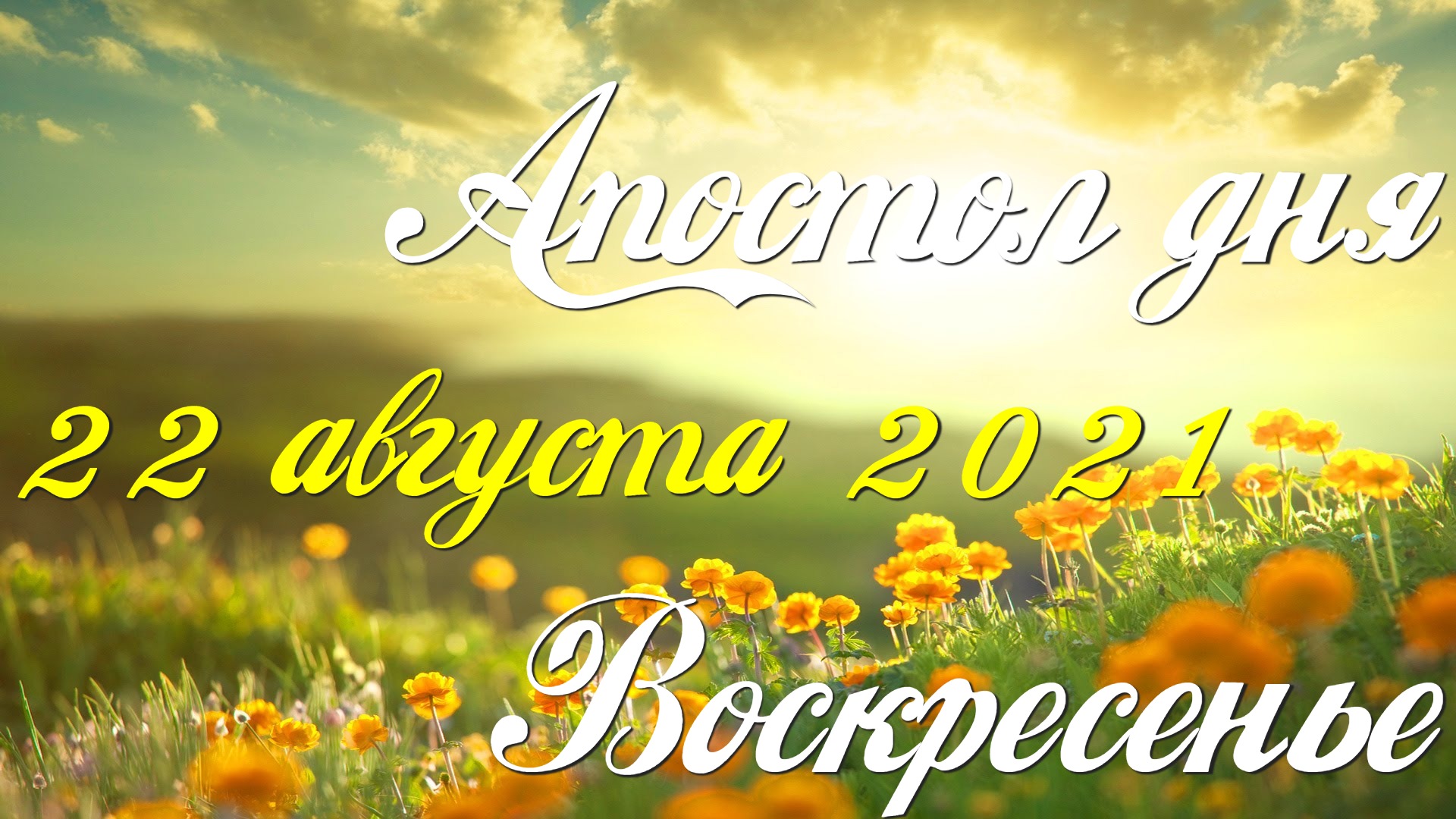 Апостольские чтения. 22 августа 2021. Первое послание к Коринфянам
