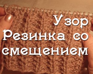 Узор резинка со смещением. Объемная резинка. Английская резинка