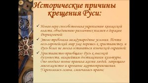 Как христианство пришло на Русь.