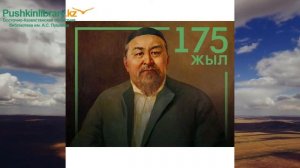 Читаем Абая  вместе