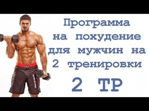 Программа на похудение для мужчин на 2 тренировки (2 тр)