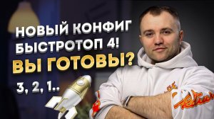 Новый конфиг быстротоп4 - гибридный альфа нагул