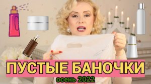 ПУСТЫЕ БАНОЧКИ осень 2022//КУПЛЮ - НЕ КУПЛЮ СНОВА//ОКОНЧАТЕЛЬНЫЙ ВЕРДИКТ КОСМЕТИКЕ