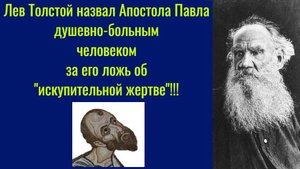 Лев Толстой назвал Апостола Павла душевно-больным человеком за его ложь об «искупительной жертве»!!!