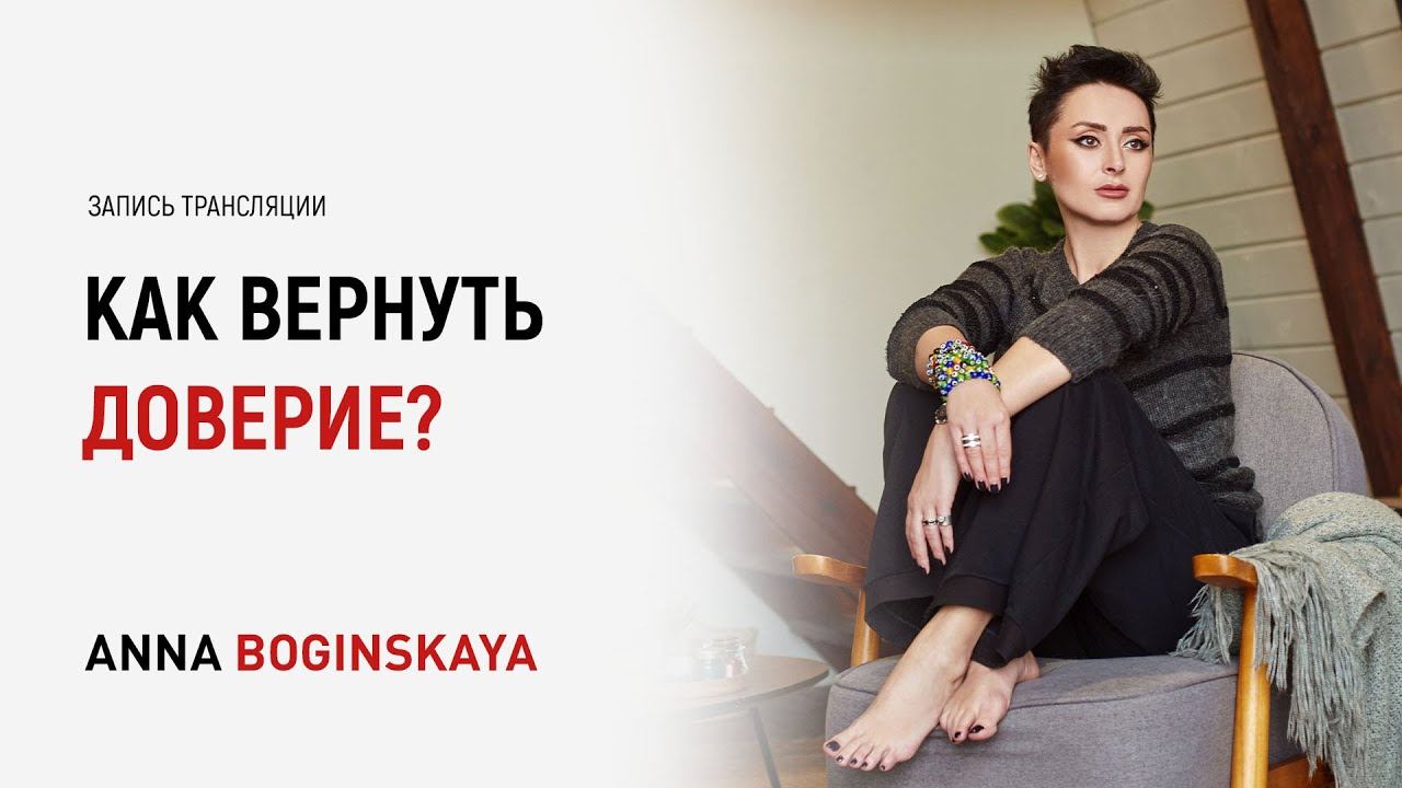 Доверие. Как вернуть его в отношения? Анна Богинская