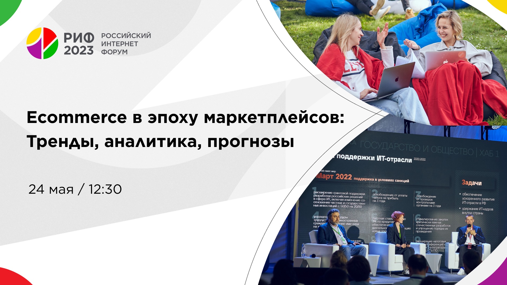 Зал 1 | E-commerce в эпоху маркетплейсов: Тренды, аналитика, прогнозы
