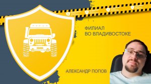 Отзыв о франшизе ГОСТАВТОЭКСПЕРТ от Александра Попова г. Владивосток