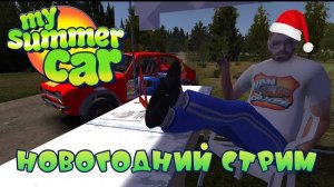 Новогодний стрим по my summer car