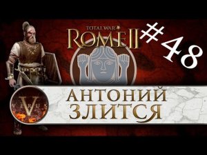 Total War: Rome 2 за Германцев #48 | Антоний злится