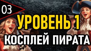 ⚔️ NG+0 ⚔️ УРОВЕНЬ 1 / КОСПЛЕЙ ПИРАТА ⚔️ [#3] Стеклянный Человек ⚔️