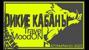 МотоМурманск 2023 - Серия 9