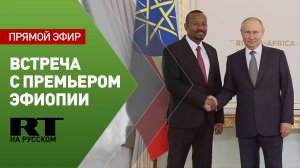 Путин проводит встречу с премьер-министром Эфиопии