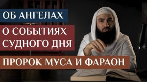 ТОЛКОВАНИЕ СУРЫ АН-НАЗИАТ | СУРА ПРО АНГЕЛОВ, СУДНЫЙ ДЕНЬ, ПРОРОКА МУСА И ФАРАОНА