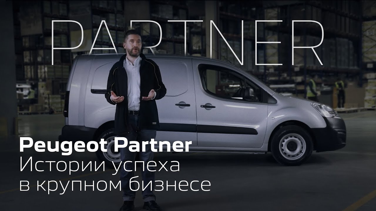 Peugeot Partner для крупных компаний