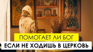 Помогает ли Бог, если не ходишь в церковь?