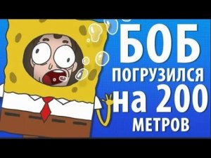 БОБ погрузился на 200 метров (эпизод 7, сезон 1)