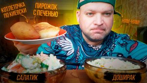 ОБЖОР Пирожок с печенью и Доширак с котлетой по киевски/МУКБАНГ салат из свежих овощей