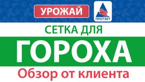 Сетка для гороха - обзор от клиента (шпалера)
