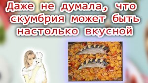 Скумбрия по турецкому рецепту