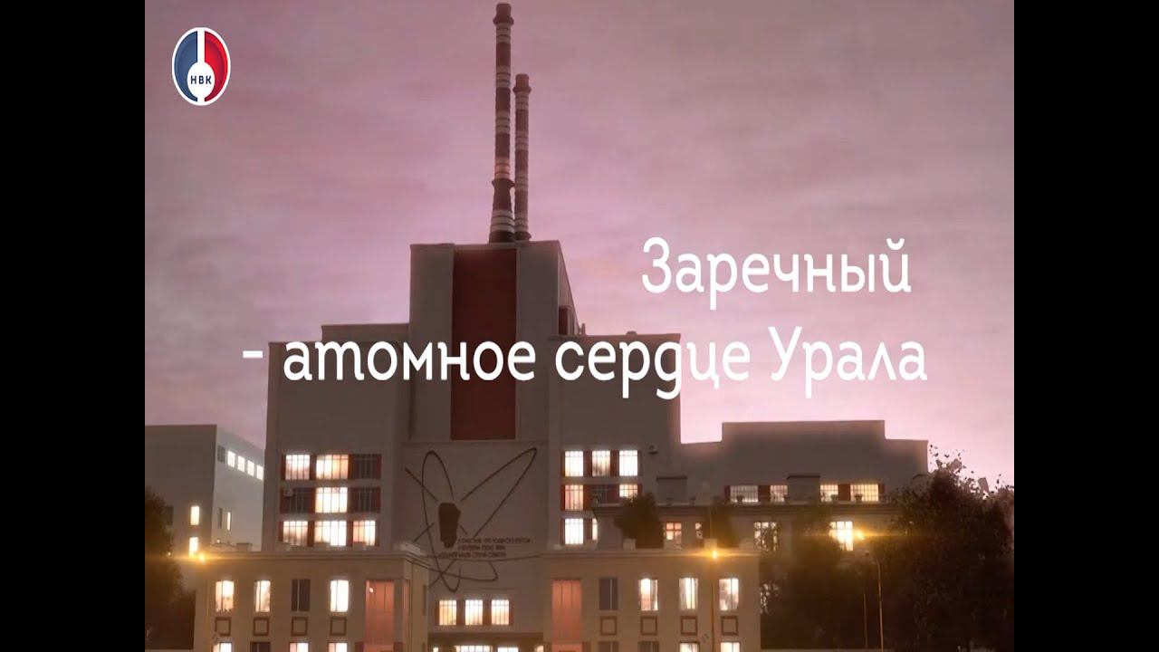 Заречный - атомное сердце Урала.