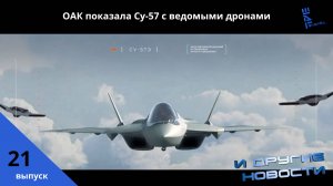 ОАК показала Су-57 с ведомыми дронами. Другие новости