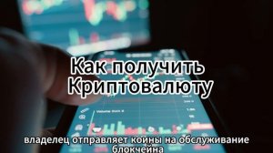 Как ПОЛУЧИТЬ / Где ВЗЯТЬ Криптовалюту Простыми Словами за 1 МИНУТУ !? Биткоин, Блокчейн Для Чайнико